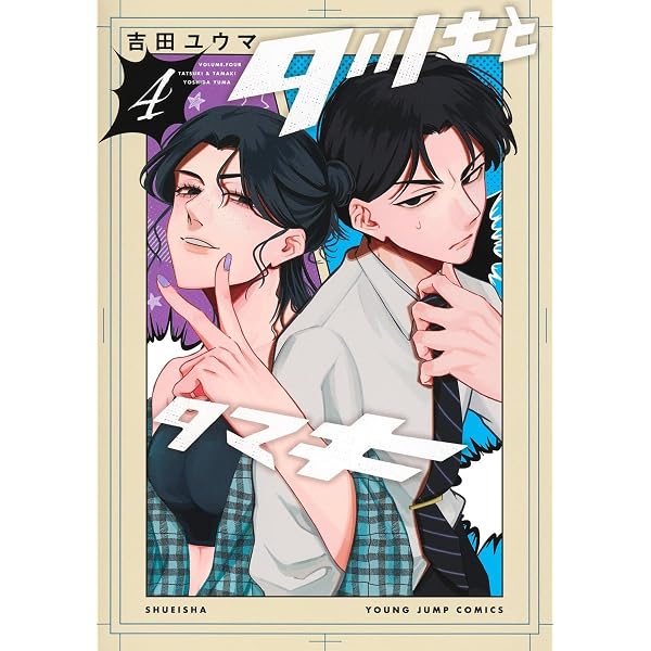 タツキとタマキ 2 (ヤングジャンプコミックス) | 吉田 ユウマ |本